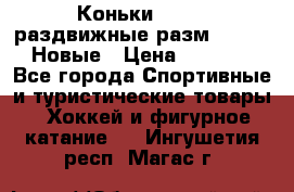 Коньки Roces, раздвижные разм. 36-40. Новые › Цена ­ 2 851 - Все города Спортивные и туристические товары » Хоккей и фигурное катание   . Ингушетия респ.,Магас г.
